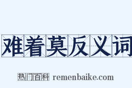 难着莫反义词是什么意思的图片